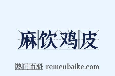 麻饮鸡皮是什么意思的图片